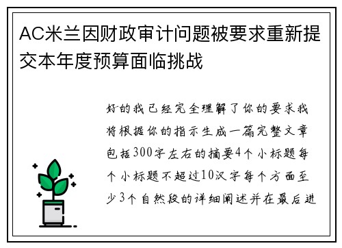 AC米兰因财政审计问题被要求重新提交本年度预算面临挑战