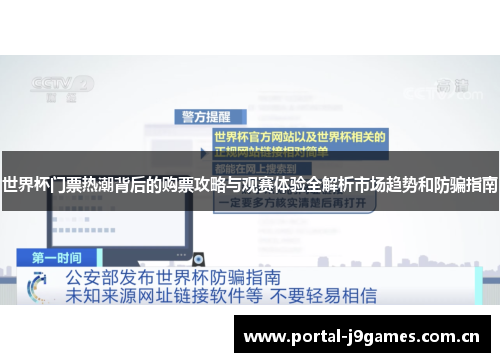 世界杯门票热潮背后的购票攻略与观赛体验全解析市场趋势和防骗指南 世界杯门票热潮背后的购票攻略与观赛体验全解析市场趋势和防骗指南