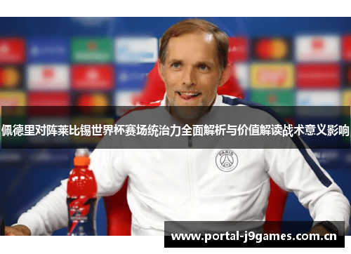 佩德里对阵莱比锡世界杯赛场统治力全面解析与价值解读战术意义影响 佩德里对阵莱比锡世界杯赛场统治力全面解析与价值解读战术意义影响