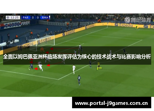 全面以姆巴佩亚洲杯临场发挥评估为核心的技术战术与比赛影响分析 全面以姆巴佩亚洲杯临场发挥评估为核心的技术战术与比赛影响分析
