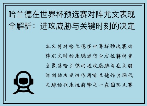 哈兰德在世界杯预选赛对阵尤文表现全解析:进攻威胁与关键时刻的决定性作用 哈兰德在世界杯预选赛对阵尤文表现全解析:进攻威胁与关键时刻的决定性作用