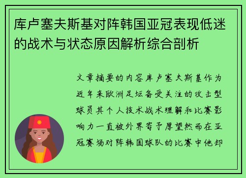 库卢塞夫斯基对阵韩国亚冠表现低迷的战术与状态原因解析综合剖析