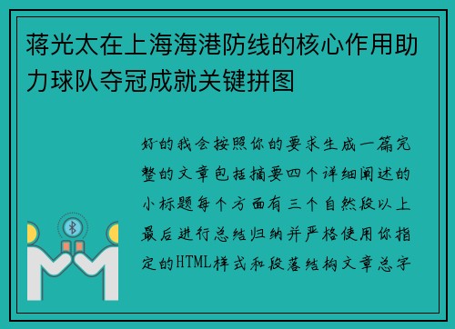 蒋光太在上海海港防线的核心作用助力球队夺冠成就关键拼图 蒋光太在上海海港防线的核心作用助力球队夺冠成就关键拼图