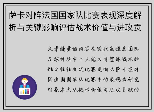 萨卡对阵法国国家队比赛表现深度解析与关键影响评估战术价值与进攻贡献 萨卡对阵法国国家队比赛表现深度解析与关键影响评估战术价值与进攻贡献