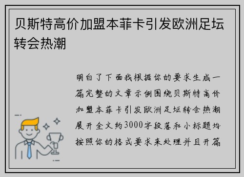 贝斯特高价加盟本菲卡引发欧洲足坛转会热潮 贝斯特高价加盟本菲卡引发欧洲足坛转会热潮