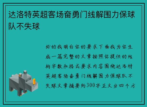达洛特英超客场奋勇门线解围力保球队不失球 达洛特英超客场奋勇门线解围力保球队不失球