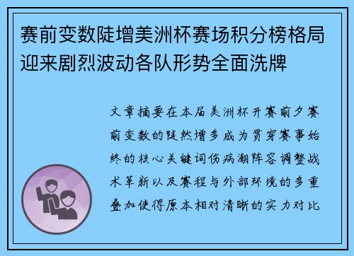赛前变数陡增美洲杯赛场积分榜格局迎来剧烈波动各队形势全面洗牌 赛前变数陡增美洲杯赛场积分榜格局迎来剧烈波动各队形势全面洗牌