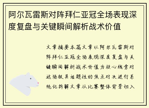阿尔瓦雷斯对阵拜仁亚冠全场表现深度复盘与关键瞬间解析战术价值 阿尔瓦雷斯对阵拜仁亚冠全场表现深度复盘与关键瞬间解析战术价值