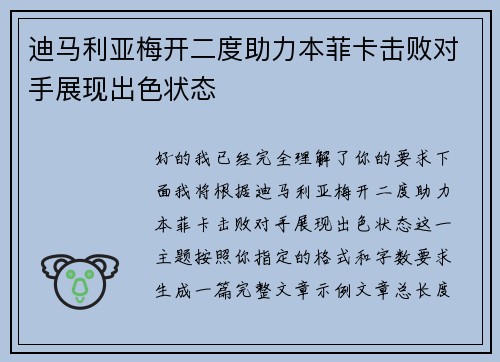迪马利亚梅开二度助力本菲卡击败对手展现出色状态 迪马利亚梅开二度助力本菲卡击败对手展现出色状态