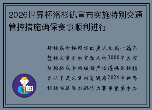 2026世界杯洛杉矶宣布实施特别交通管控措施确保赛事顺利进行