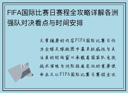 FIFA国际比赛日赛程全攻略详解各洲强队对决看点与时间安排
