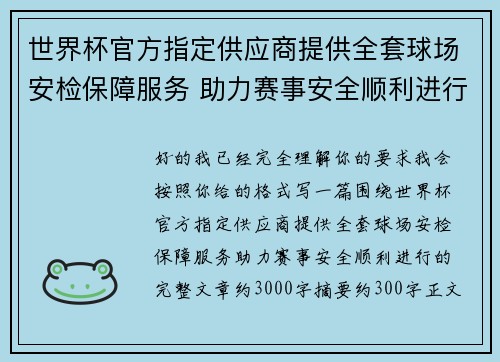 世界杯官方指定供应商提供全套球场安检保障服务 助力赛事安全顺利进行 世界杯官方指定供应商提供全套球场安检保障服务 助力赛事安全顺利进行