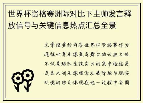 世界杯资格赛洲际对比下主帅发言释放信号与关键信息热点汇总全景 世界杯资格赛洲际对比下主帅发言释放信号与关键信息热点汇总全景