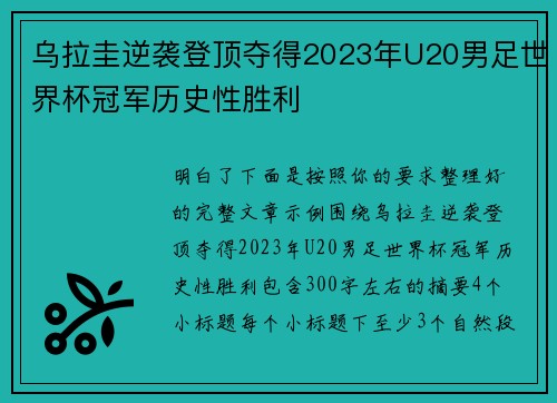 乌拉圭逆袭登顶夺得2023年U20男足世界杯冠军历史性胜利