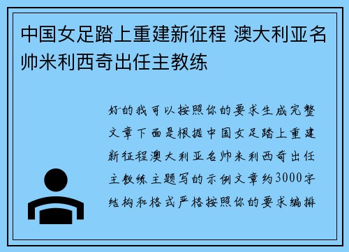 中国女足踏上重建新征程 澳大利亚名帅米利西奇出任主教练 中国女足踏上重建新征程 澳大利亚名帅米利西奇出任主教练
