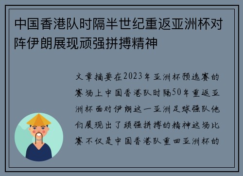 中国香港队时隔半世纪重返亚洲杯对阵伊朗展现顽强拼搏精神 中国香港队时隔半世纪重返亚洲杯对阵伊朗展现顽强拼搏精神