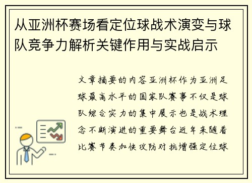 从亚洲杯赛场看定位球战术演变与球队竞争力解析关键作用与实战启示
