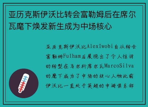 亚历克斯伊沃比转会富勒姆后在席尔瓦麾下焕发新生成为中场核心