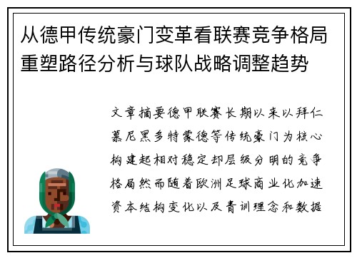从德甲传统豪门变革看联赛竞争格局重塑路径分析与球队战略调整趋势