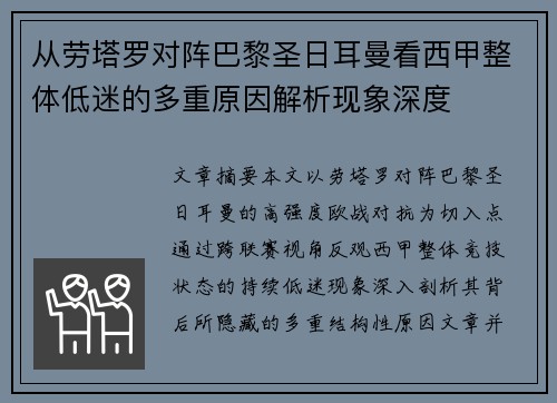 从劳塔罗对阵巴黎圣日耳曼看西甲整体低迷的多重原因解析现象深度 从劳塔罗对阵巴黎圣日耳曼看西甲整体低迷的多重原因解析现象深度