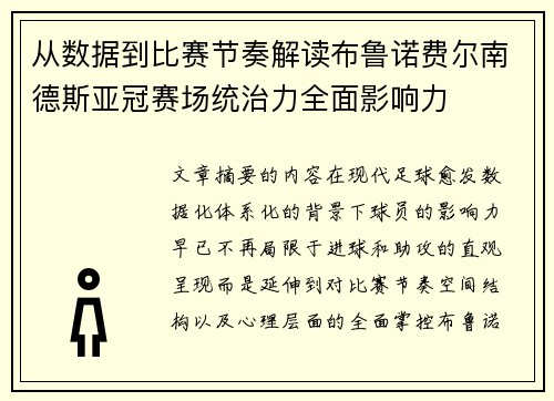 从数据到比赛节奏解读布鲁诺费尔南德斯亚冠赛场统治力全面影响力 从数据到比赛节奏解读布鲁诺费尔南德斯亚冠赛场统治力全面影响力
