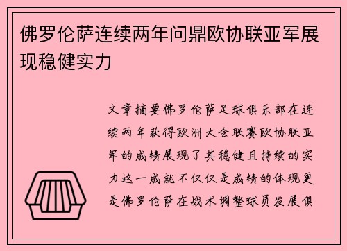 佛罗伦萨连续两年问鼎欧协联亚军展现稳健实力 佛罗伦萨连续两年问鼎欧协联亚军展现稳健实力