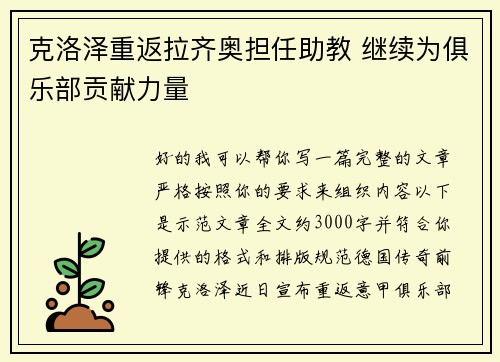 克洛泽重返拉齐奥担任助教 继续为俱乐部贡献力量 克洛泽重返拉齐奥担任助教 继续为俱乐部贡献力量