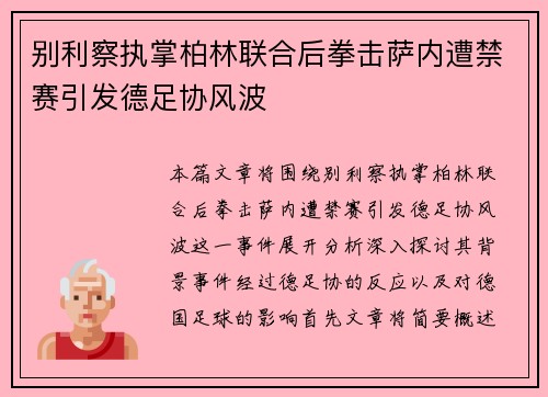 别利察执掌柏林联合后拳击萨内遭禁赛引发德足协风波 别利察执掌柏林联合后拳击萨内遭禁赛引发德足协风波