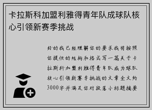 卡拉斯科加盟利雅得青年队成球队核心引领新赛季挑战 卡拉斯科加盟利雅得青年队成球队核心引领新赛季挑战
