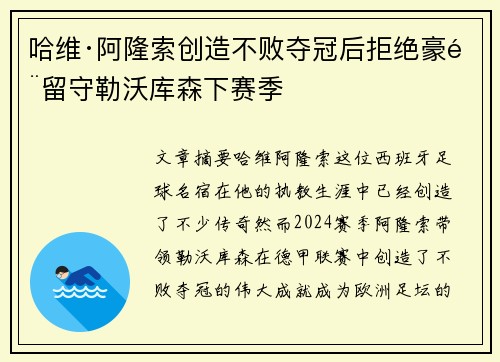 哈维·阿隆索创造不败夺冠后拒绝豪门留守勒沃库森下赛季 哈维·阿隆索创造不败夺冠后拒绝豪门留守勒沃库森下赛季