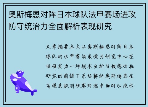 奥斯梅恩对阵日本球队法甲赛场进攻防守统治力全面解析表现研究 奥斯梅恩对阵日本球队法甲赛场进攻防守统治力全面解析表现研究