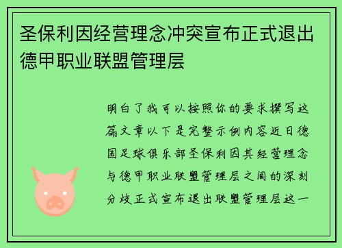 圣保利因经营理念冲突宣布正式退出德甲职业联盟管理层