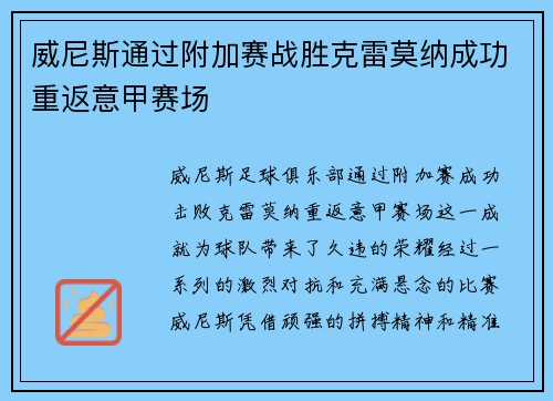 威尼斯通过附加赛战胜克雷莫纳成功重返意甲赛场 威尼斯通过附加赛战胜克雷莫纳成功重返意甲赛场