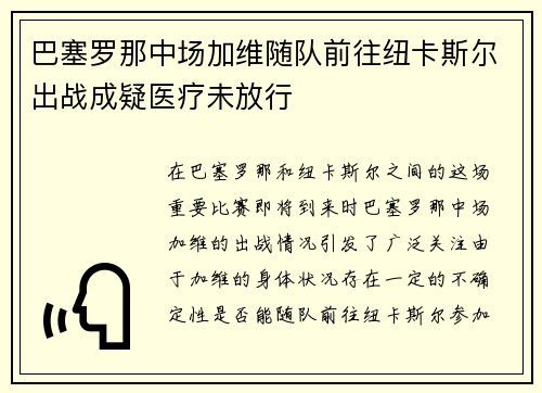 巴塞罗那中场加维随队前往纽卡斯尔出战成疑医疗未放行