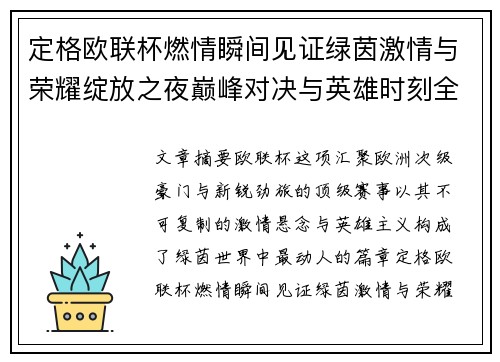定格欧联杯燃情瞬间见证绿茵激情与荣耀绽放之夜巅峰对决与英雄时刻全纪录 定格欧联杯燃情瞬间见证绿茵激情与荣耀绽放之夜巅峰对决与英雄时刻全纪录