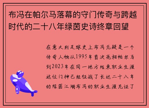 布冯在帕尔马落幕的守门传奇与跨越时代的二十八年绿茵史诗终章回望