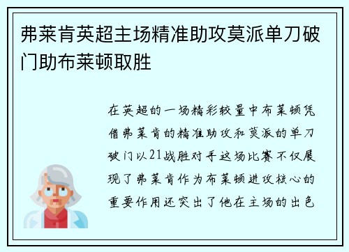 弗莱肯英超主场精准助攻莫派单刀破门助布莱顿取胜
