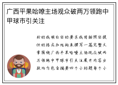 广西平果哈嘹主场观众破两万领跑中甲球市引关注