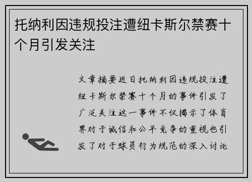 托纳利因违规投注遭纽卡斯尔禁赛十个月引发关注