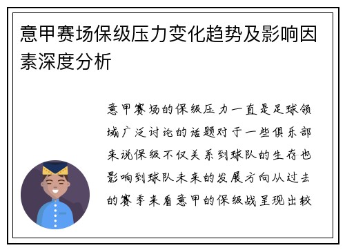 意甲赛场保级压力变化趋势及影响因素深度分析 意甲赛场保级压力变化趋势及影响因素深度分析