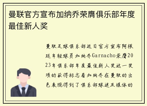 曼联官方宣布加纳乔荣膺俱乐部年度最佳新人奖