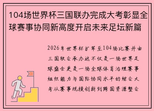 104场世界杯三国联办完成大考彰显全球赛事协同新高度开启未来足坛新篇章