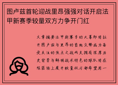 图卢兹首轮迎战里昂强强对话开启法甲新赛季较量双方力争开门红